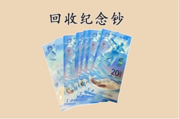 姑苏区回收纪念钞
